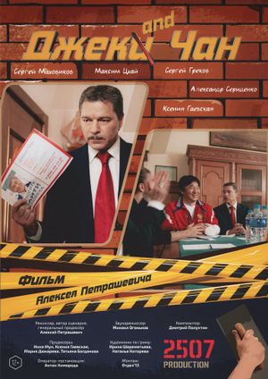 Джек and Чан's poster