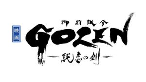 Gozen: The Sword of Pure Romance's poster