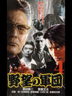 Japanese Gangster History Ambition Corps 4's poster image