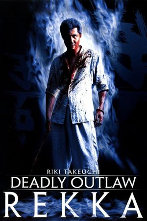 Deadly Outlaw: Rekka's poster