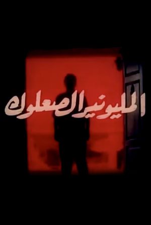 Almilyunayr alsaeuluk's poster