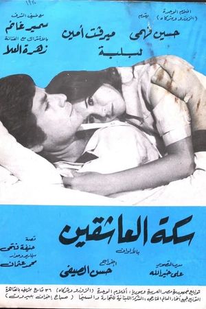 Sikkat el-Ashqin's poster