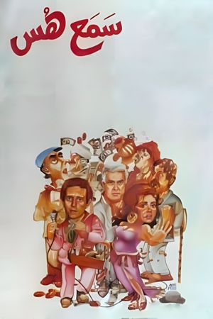 Hush and Listen (Samaa Hoos)'s poster