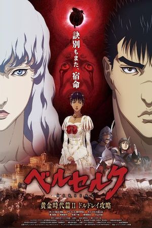 Berserk: The Golden Age Arc II - The Battle for Doldrey's poster