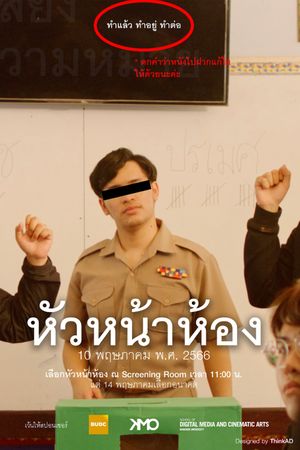 หัวหน้าห้อง's poster