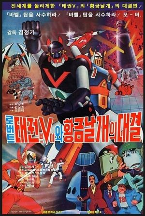 Robot Taekwon V wa Hwanggeum Nalgae's poster