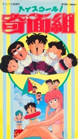 High School! Kimengumi's poster