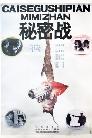 秘密战's poster