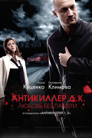 Antikiller D.K.'s poster