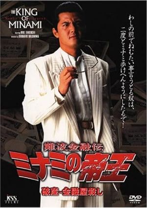 The King of Minami: Bankruptcy - Loan Shark Murder's poster