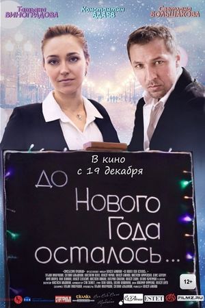 До Нового года осталось…'s poster