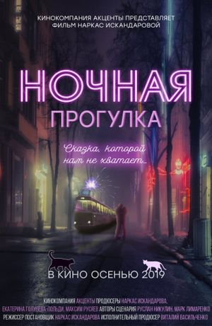 Ночная прогулка's poster