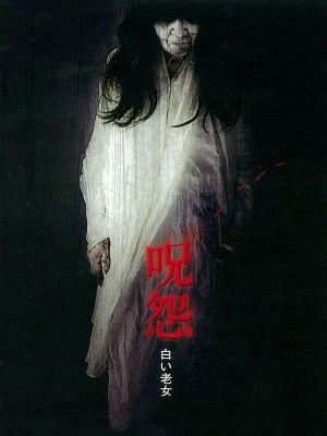 Ju-on: White Ghost's poster