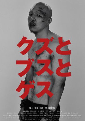 Kuzu to busu to gesu's poster