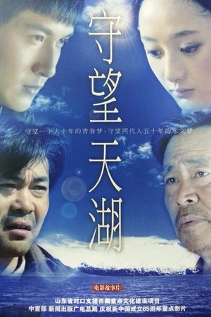 守望天湖's poster