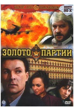 Zoloto partii's poster