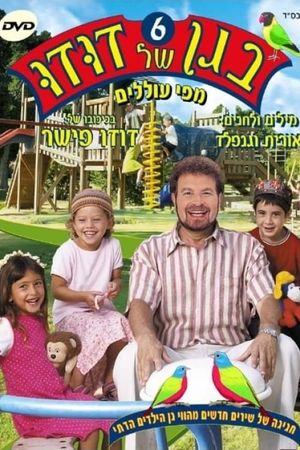 בגן של דודו 6 – מפי עוללים's poster