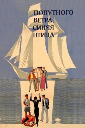 Dobar vetar 'Plava ptico''s poster