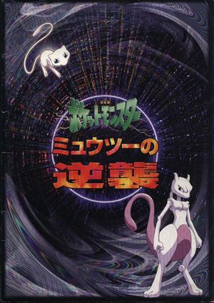 Pokémon: The First Movie - Mewtwo Strikes Back's poster