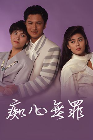 痴心無罪's poster