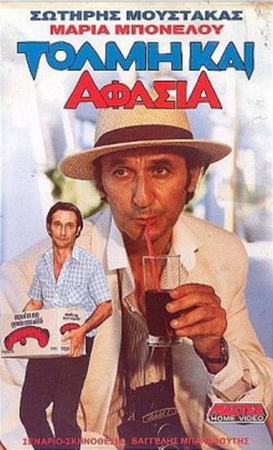 Τόλμη & Αφασία's poster