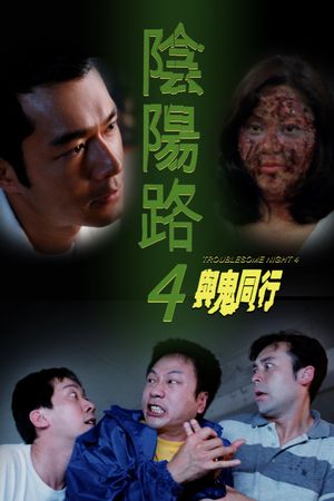 Troublesome Night 4's poster