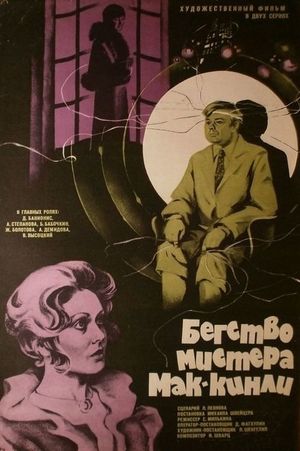 Begstvo mistera Mak-Kinli's poster
