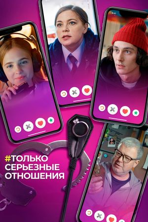 Only Serious Relationship's poster