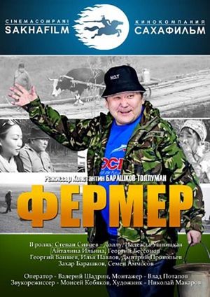 Фермер's poster