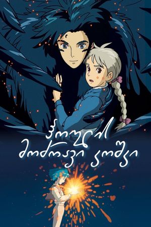 Howl's Moving Castle's poster