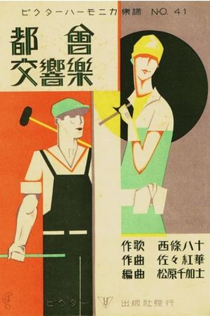 Tokai kokyogaku's poster