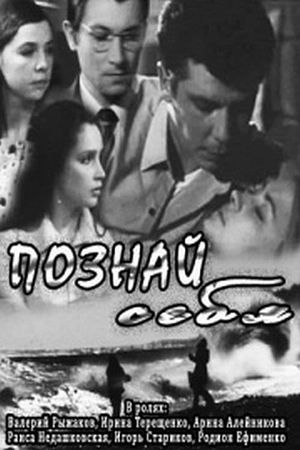 Познай себя's poster