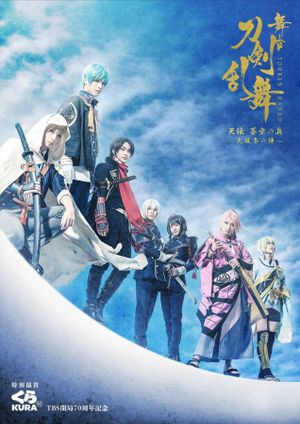Touken Ranbu: The Stage - Tenden: Aozora no Tsuwamono -Siege of Osaka Winter Campaign-'s poster