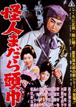 怪人まだら頭巾's poster
