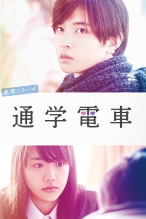 Tsûgaku densha's poster