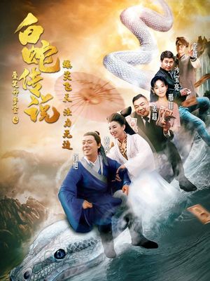 The Legend of the White Snake's poster