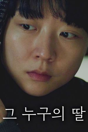 그 누구의 딸's poster