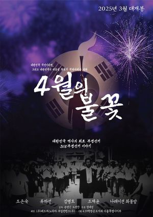 The April Flame's poster