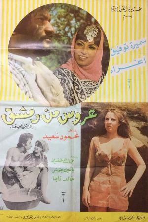 A'rous min Demashq's poster