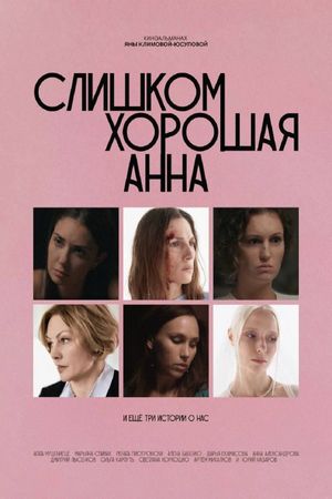 Слишком хорошая Анна и еще три истории о нас's poster