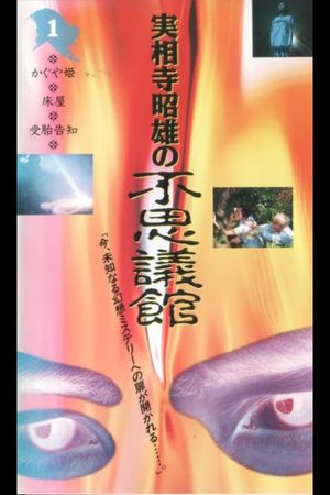 Akio Jissoji's Wonder Museum 1's poster