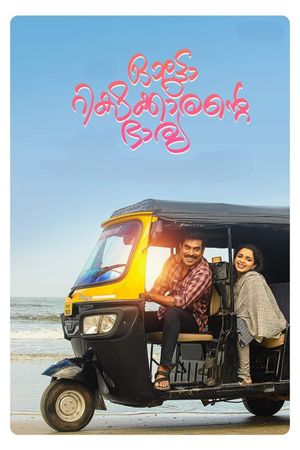 Autorickshawkarante Bharya's poster