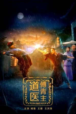 道医傅青主's poster