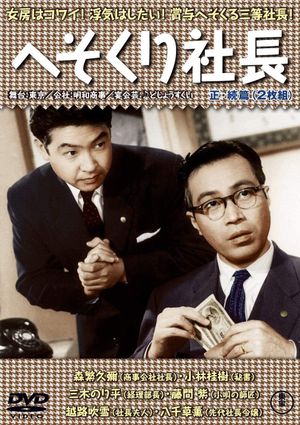 Hesokuri shachô's poster
