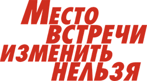 The Meeting Place Cannot Be Changed's poster