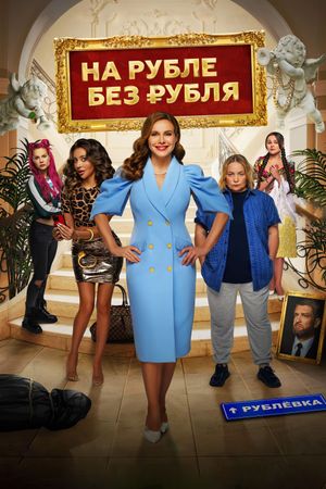 Na Ruble bez rublya's poster