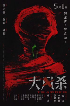 大风杀's poster