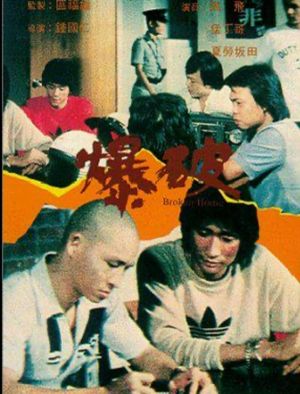 爆破's poster