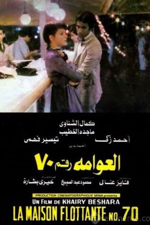 Al-Awwama rakm 70's poster