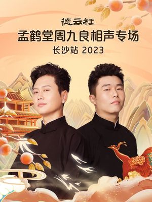 德云社孟鹤堂周九良相声专场长沙站's poster image